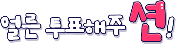 얼른 투표해주 션!