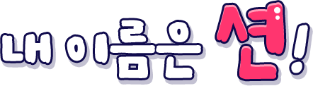 내 이름은 션!