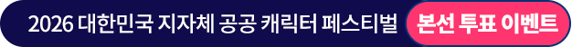 2026 대한민국 지자체 공공 캐릭터 페스티벌 본선 투표 이벤트