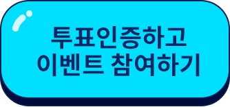 투표 인증하고 이벤트 참여하기