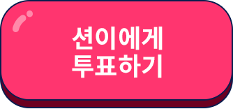 션이에게 투표하기