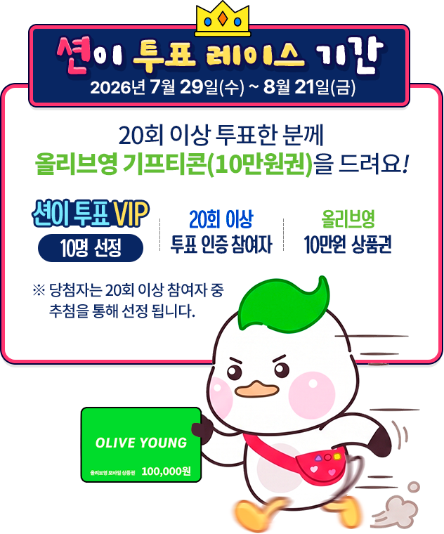션이 투표 레이스 기간. 2026년 7월 29일부터 8월 21일까지 20회 이상 투표 인증 참여자 중 10명을 추첨해 올리브영 10만원 상품권을 드립니다.