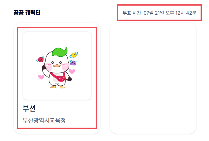공공 캐릭터 투표 화면에서 부산광역시교육청 부션을 선택하는 예시