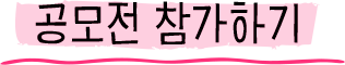 공모전 참가하기