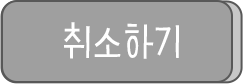 취소하기