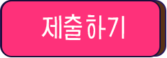 제출하기