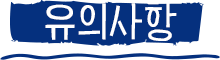 유의사항