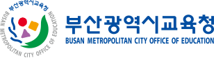 부산광역시교육청 홈페이지
