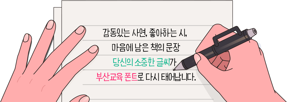 손글씨를 쓰는 학생의 손과 부산교육 폰트 소개
