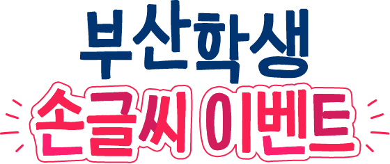 부산학생 손글씨 이벤트