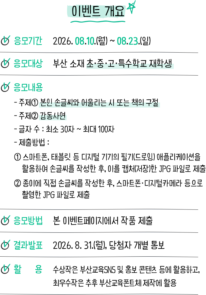 이벤트 개요: 2026년 8월 10일부터 8월 23일까지 부산 소재 초·중·고·특수학교 재학생을 대상으로 손글씨 작품을 모집합니다.
