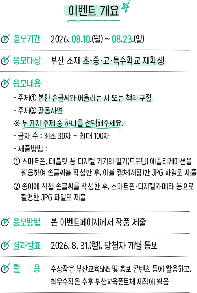 이벤트 개요: 2026년 8월 10일부터 8월 23일까지 부산 소재 초·중·고·특수학교 재학생을 대상으로 손글씨 작품을 모집합니다.