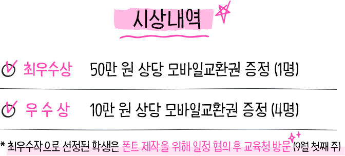 시상내역: 최우수상 1명에게 50만 원 상당, 우수상 4명에게 10만 원 상당 모바일교환권을 증정합니다.