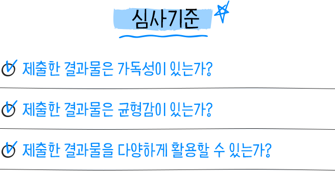 심사기준: 가독성, 균형감, 다양한 활용 가능성을 심사합니다.