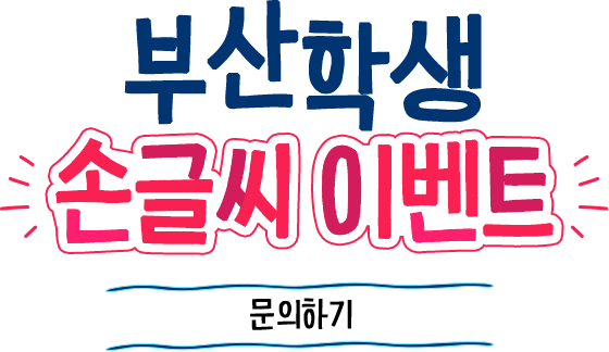 부산학생 손글씨 이벤트 문의하기