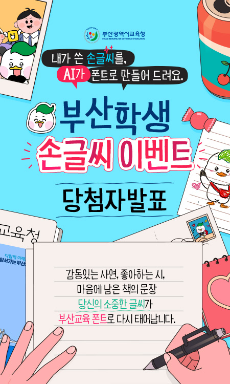 부산학생 손글씨 이벤트 당첨자 발표 조회하기