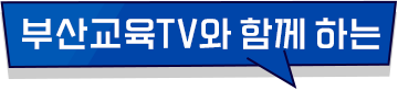 
							부산 교육 TV와 함께하는
						