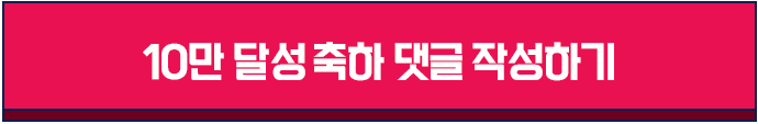 10만 달성 축하 댓글 작성하기