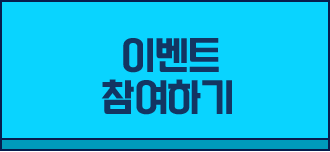 이벤트 참여하기