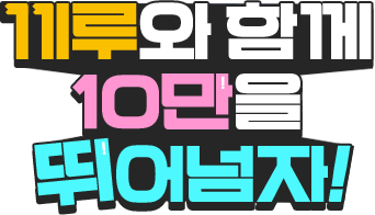 끼루와 함께 10만을 뛰어넘자!
