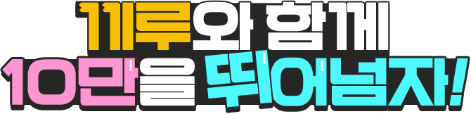 끼루와 함께 10만을 뛰어넘자!