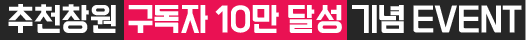 추천창원 구독자 10만 달성 기념 이벤트