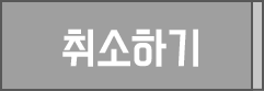 취소하기