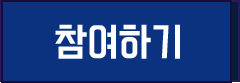 참여하기