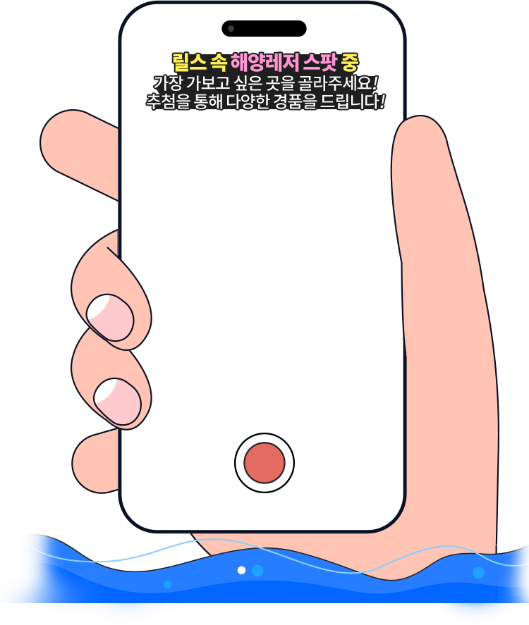 릴스 속 해양레저 스팟 중 가장 가보고 싶은 곳을 골라주세요! 추첨을 통해 다양한 경품을 드립니다!
