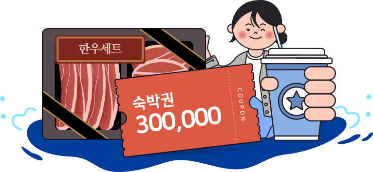 숙박권 300,000원, 한우세트, 커피 기프티콘