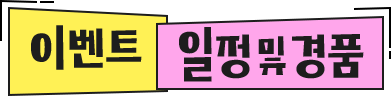 이벤트 일정 및 경품