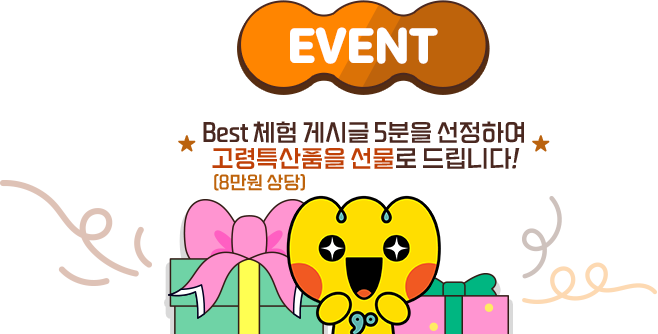 
              [EVENT]
              Best 체험 게시글 5분을 선정하여, 고령특산품 (8만원 상당)을 선물로 드립니다 !
            