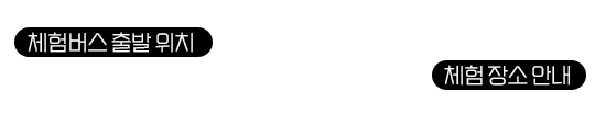 
                ※ 체험버스를 이용하시는 고객은 대구동화백화점에서 출발합니다.
                ※ 자차 이용시 체험장소로 바로 이동하여주세요.
                ※ 위 내용은 모두 신청에 필요한 정보들이니 빠짐없이 기록해주세요.
              