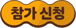 참가신청