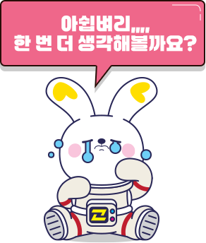 아쉬워요 ! 다시 한 번 답을 생각해볼까요?