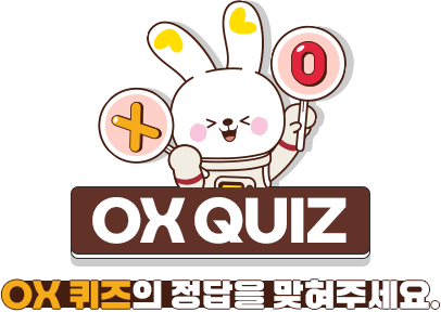 
					[OX QUIZ]
					O, X 퀴즈 정답을 맞춰주세요 !
				