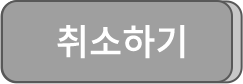 취소하기