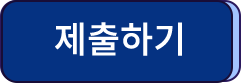제출하기