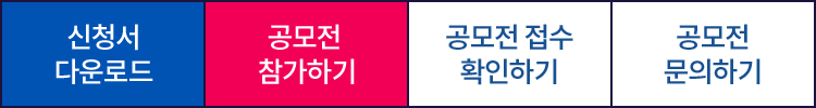 빠른 메뉴: 신청서 다운로드, 공모전 참가하기, 공모전 접수 확인하기, 공모전 문의하기