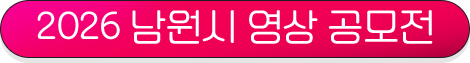2026 남원시 영상 공모전