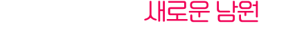 당신이 발견한 새로운 남원을. 2026. 10. 6.(화) ~ 10. 26.(월)