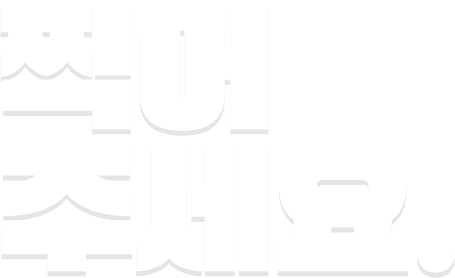 찍어 주세요.