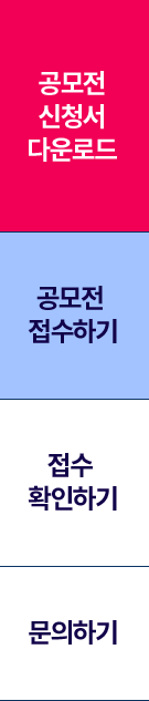 빠른 메뉴: 공모전 신청서 다운로드, 공모전 접수하기, 접수 확인하기, 문의하기