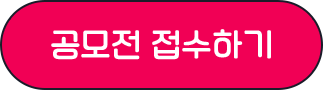 공모전 접수하기