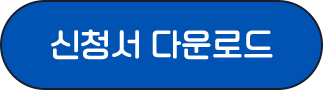 신청서 다운로드