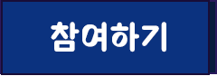참여하기