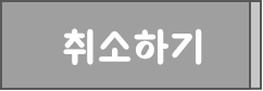 취소하기