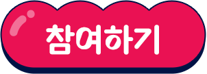 참여하기