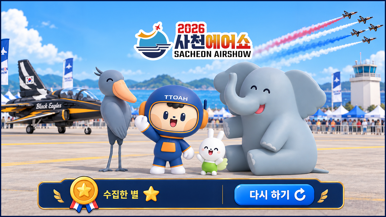 사천에어쇼에 도착한 또아와 친구들. 수집한 별을 확인하고 다시 도전해 보세요.