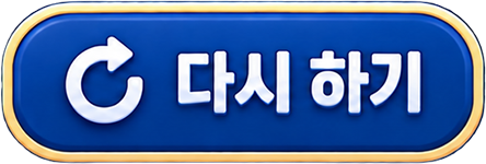 다시 하기